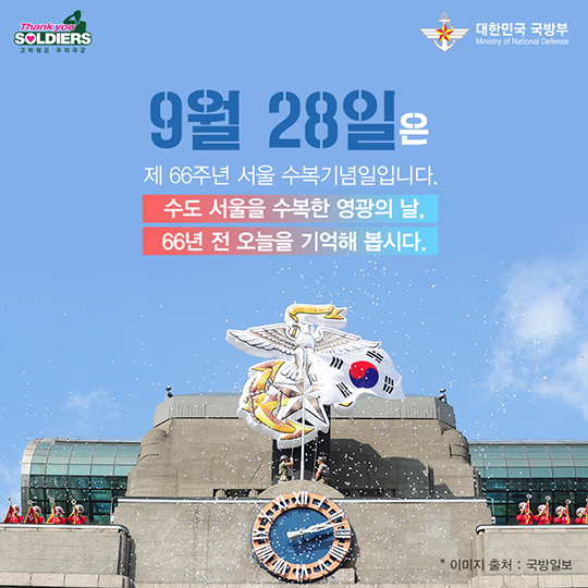 그날의 영광, 서울 수복 66주년
