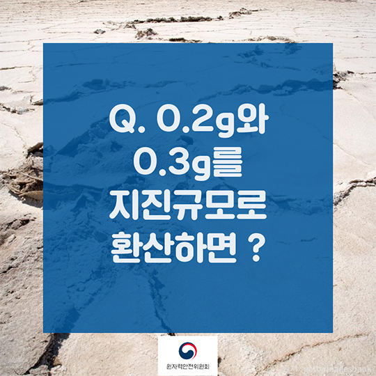 Q&A로 알아보는 지진 관련 원전에 대한 안전규제