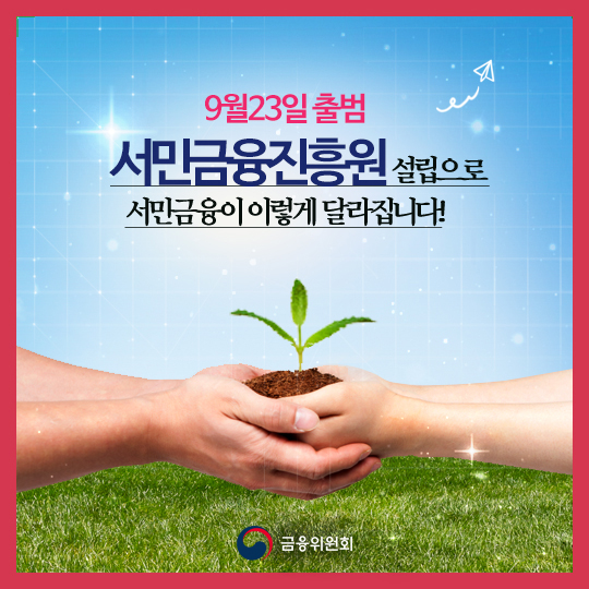 서민금융진흥원 설립