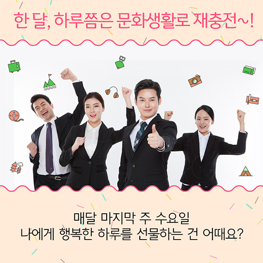 매달 마지막주 수요일은 문화가 있는 날입니다!