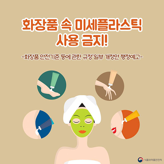 화장품 속 미세플라스틱 사용 금지!