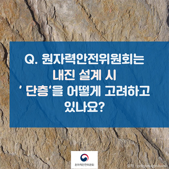 Q&A로 알아보는 지진 관련 원전에 대한 안전규제