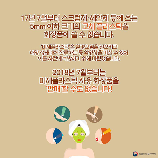 화장품 속 미세플라스틱 사용 금지!