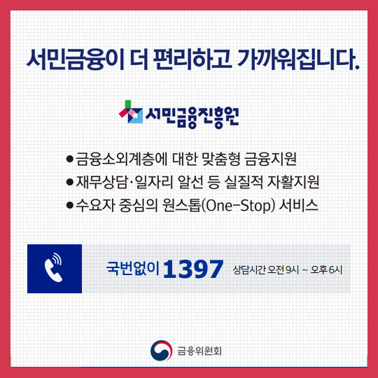 서민금융진흥원 설립
