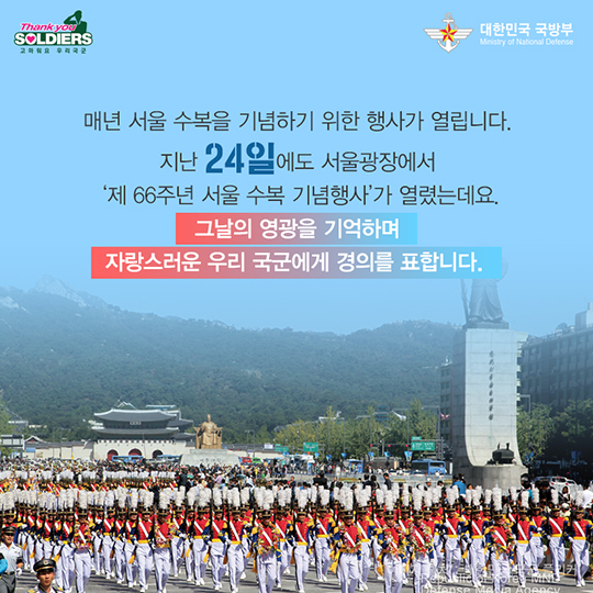 그날의 영광, 서울 수복 66주년