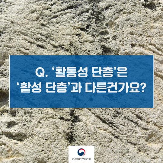 Q&A로 알아보는 지진 관련 원전에 대한 안전규제