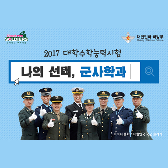 2017 대학수학능력시험 나의 선택, 군사학과