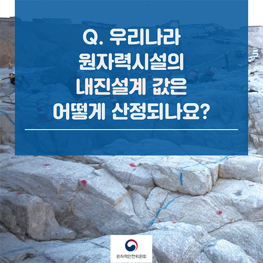 Q&A로 알아보는 지진 관련 원전에 대한 안전규제
