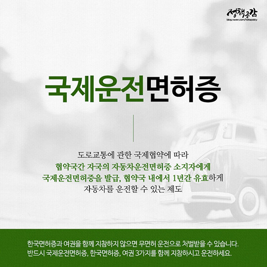 대한민국 여권, 운전면허로 전 세계를 여행해요
