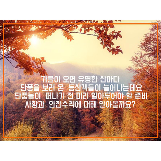 가을철 등산 안전하게 해요!