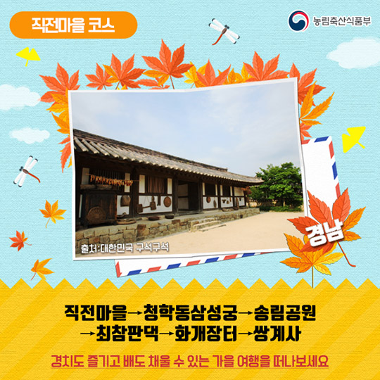 가을 정취를 느끼기 좋은 농촌관광코스 10선