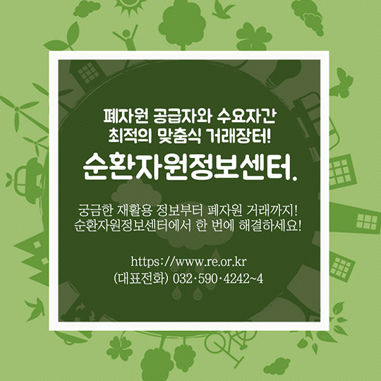 응답하라! 순환자원정보센터