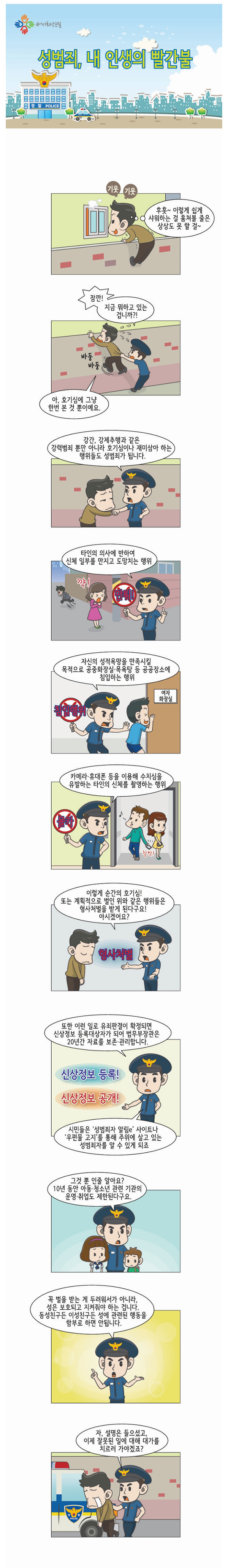 성범죄, 내 인생의 빨간불