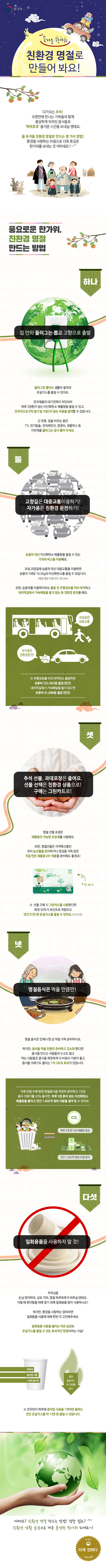 친환경 명절로 만들어 봐요! 하단내용 참조