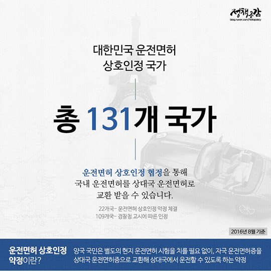 대한민국 여권, 운전면허로 전 세계를 여행해요
