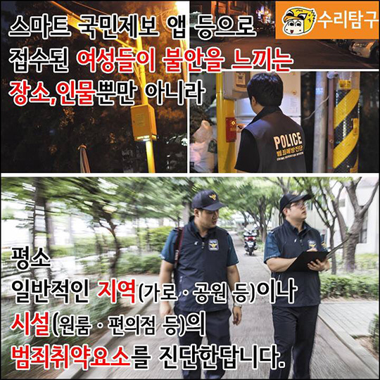 범죄예방진단팀 그들이 궁금해요!