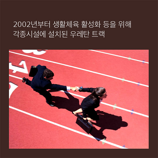 우리학교 우레탄 트랙 어떻게 하지?