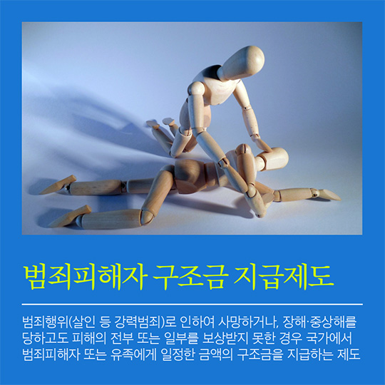 범죄 피해자 보호·지원제도