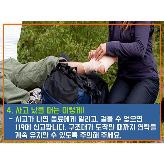 가을철 등산 안전하게 해요!