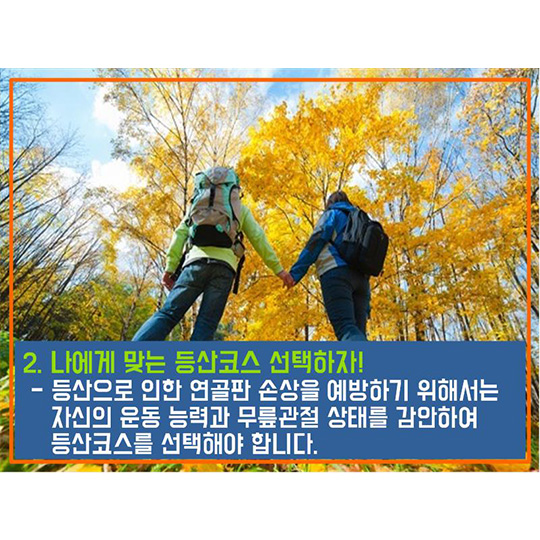 가을철 등산 안전하게 해요!