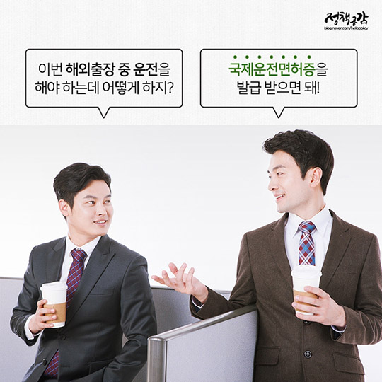 대한민국 여권, 운전면허로 전 세계를 여행해요