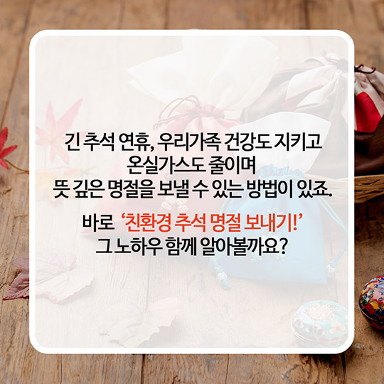 친환경 추석 명절 보내는 7가지 방법