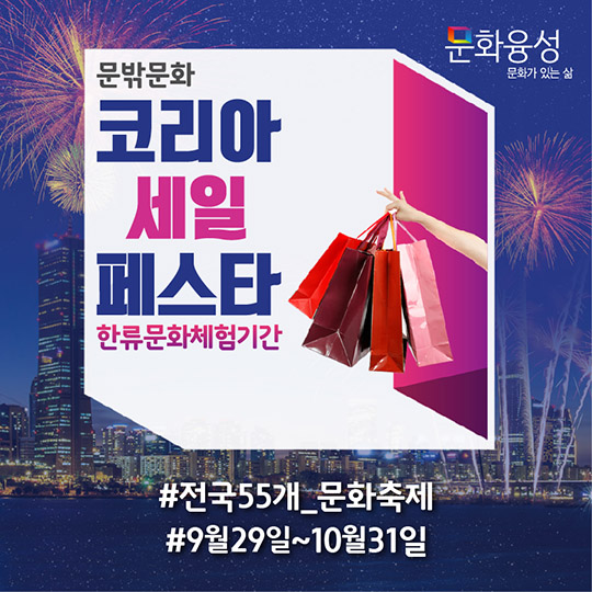 코리아세일페스타, 한류문화체험기간