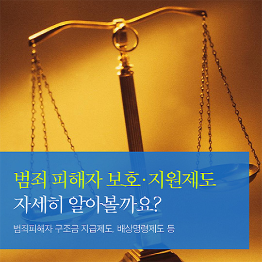 범죄 피해자 보호·지원제도