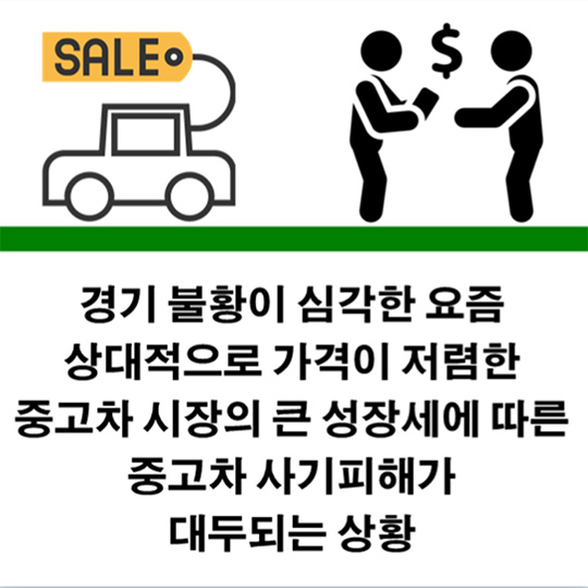 중고차 사기 주의보
