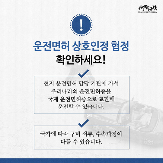 대한민국 여권, 운전면허로 전 세계를 여행해요