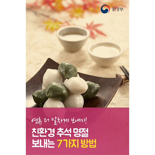 친환경 추석 명절 보내는 7가지 방법