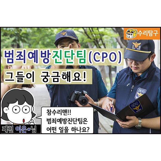 범죄예방진단팀 그들이 궁금해요!