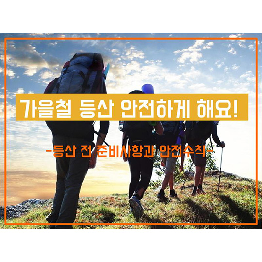가을철 등산 안전하게 해요!