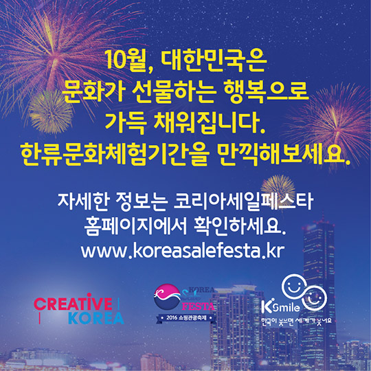 코리아세일페스타, 한류문화체험기간