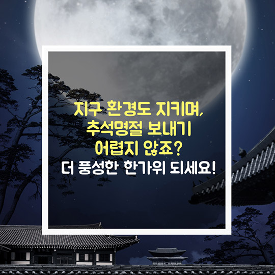 친환경 추석 명절 보내는 7가지 방법