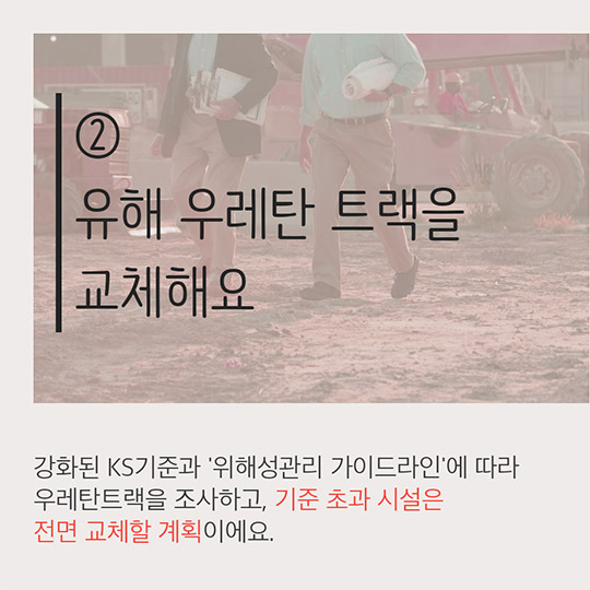우리학교 우레탄 트랙 어떻게 하지?