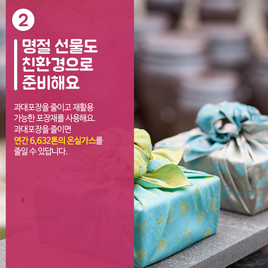 친환경 추석 명절 보내는 7가지 방법