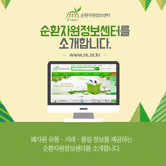 응답하라! 순환자원정보센터
