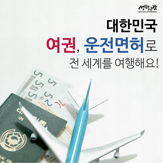 대한민국 여권, 운전면허로 전 세계를 여행해요