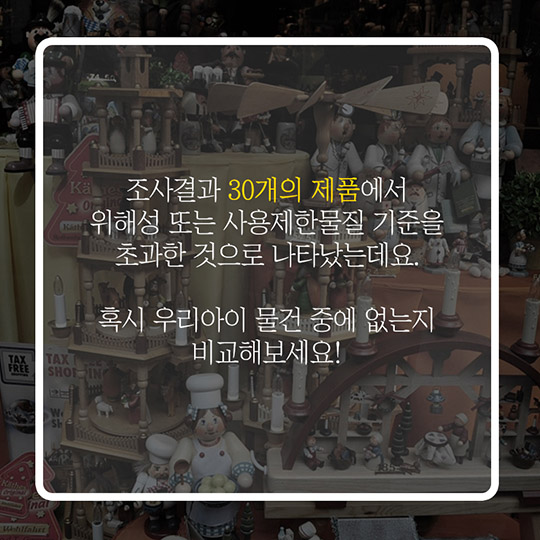 혹시 우리 아이 물건 중에도?