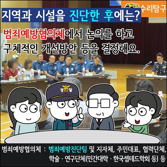 범죄예방진단팀 그들이 궁금해요!