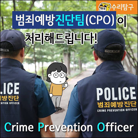 범죄예방진단팀 그들이 궁금해요!