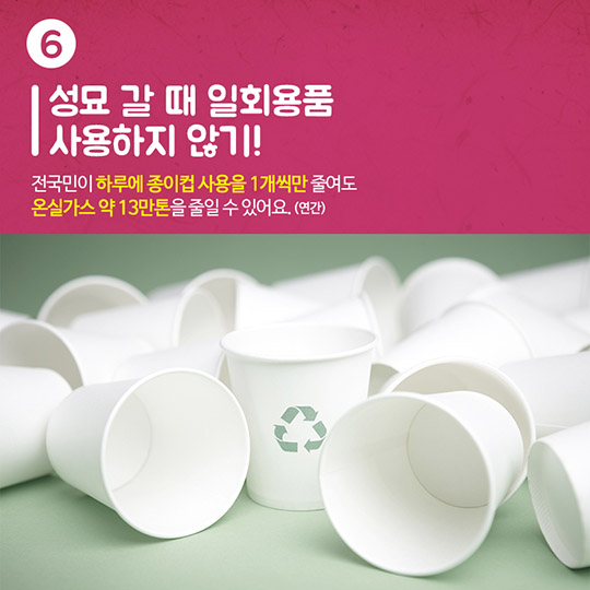 친환경 추석 명절 보내는 7가지 방법