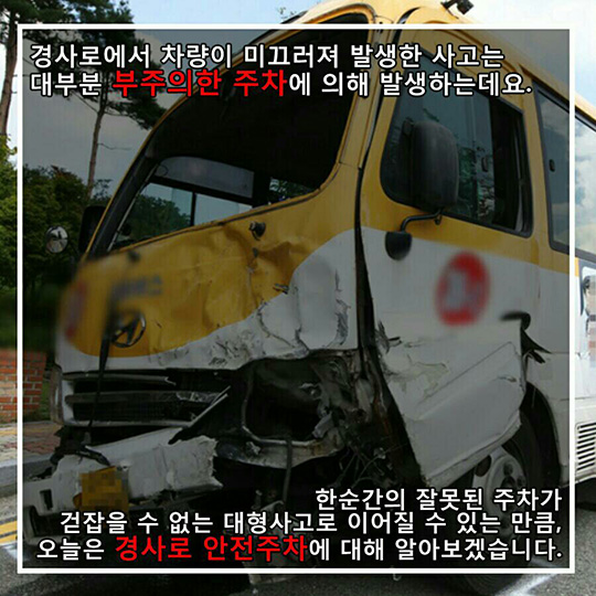 경사로 주차 이렇게 하세요