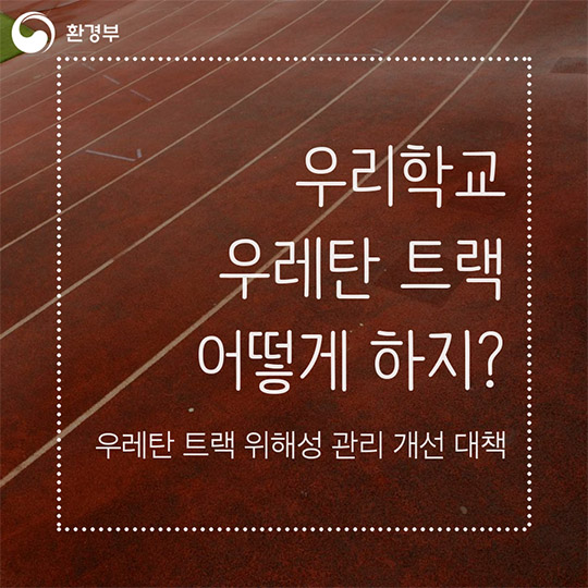 우리학교 우레탄 트랙 어떻게 하지?