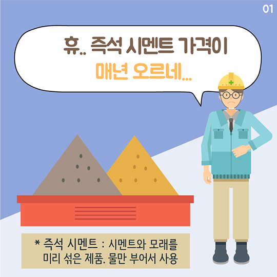즉석 시멘트 가격을 서로 짜고 정했다?