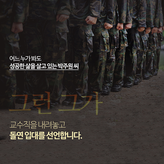 미국 명문대 철학교수, 이등병 되다. 