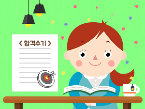 합격수기를 쓰다보니 감회가 새롭다
