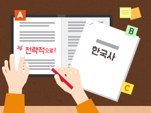 전략적으로 한국사를 공부하다