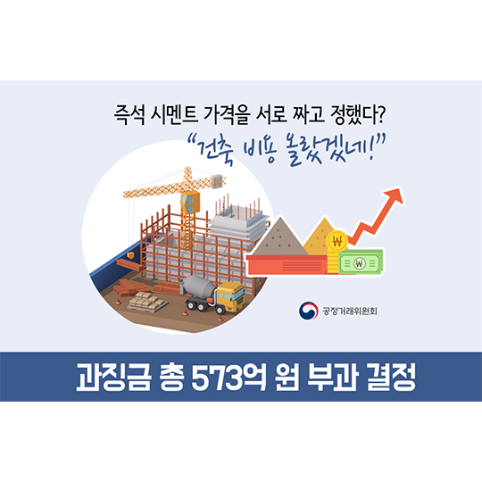 즉석 시멘트 가격을 서로 짜고 정했다?